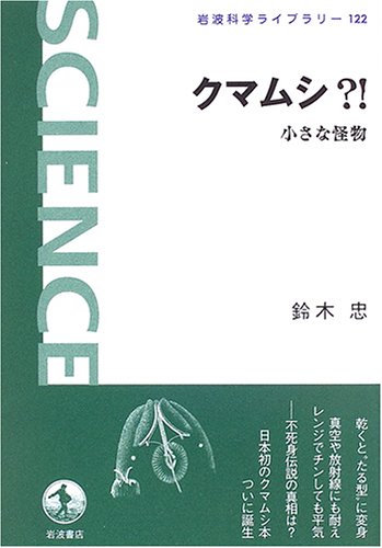 【30日間返品保証】商品説明に誤りがある場合は、無条件で弊社送料負担で商品到着後30日間返品を承ります。【最短翌日到着】正午12時まで（日曜日は午前9時まで）の注文は当日発送（土日祝も発送）。関東・関西・中部・中国・四国・九州地方は翌日お届け、東北地方・新潟県・北海道・沖縄県は翌々日にお届けします。【インボイス制度対応済み】当社ではインボイス制度に対応した適格請求書発行事業者番号（通称：T番号・登録番号）を印字した納品書（明細書）を商品に同梱してお送りしております。こちらをご利用いただくことで、税務申告時や確定申告時に消費税額控除を受けることが可能になります。また、適格請求書発行事業者番号の入った領収書・請求書をご注文履歴からダウンロードしていただくこともできます（宛名はご希望のものを入力していただけます）。ご満足のいく取引となるよう精一杯対応させていただきます。※下記に商品説明およびコンディション詳細、出荷予定・配送方法・お届けまでの期間について記載しています。ご確認の上ご購入ください。■商品名■クマムシ?!: 小さな怪物 (岩波科学ライブラリー 122)■出版社■岩波書店■著者■鈴木 忠■発行年■2006/08/04■ISBN10■4000074628■ISBN13■9784000074629■コンディションランク■良いコンディションランク説明ほぼ新品：未使用に近い状態の商品非常に良い：傷や汚れが少なくきれいな状態の商品良い：多少の傷や汚れがあるが、概ね良好な状態の商品(中古品として並の状態の商品)可：傷や汚れが目立つものの、使用には問題ない状態の商品■コンディション詳細■書き込みありません。古本のため多少の使用感やスレ・キズ・傷みなどあることもございますが全体的に概ね良好な状態です。水濡れ防止梱包の上、迅速丁寧に発送させていただきます。【発送予定日について】正午12時まで（日曜日は午前9時まで）のご注文は当日に発送いたします。正午12時（日曜日は午前9時）以降のご注文は翌日に発送いたします（土曜日・日曜日・祝日も発送しています）。※土曜日・祝日も正午12時までのご注文は当日に発送いたします。※年末年始（12/31～1/3）は除きます。(例)・月曜0時～12時までのご注文：月曜日に発送・月曜12時～24時までのご注文：火曜日に発送・土曜0時～12時までのご注文：土曜日に発送・土曜12時～24時のご注文：日曜日に発送・日曜0時～9時までのご注文：日曜日に発送・日曜9時～24時のご注文：月曜日に発送【送付方法について】ネコポス、宅配便またはレターパックでの発送となります。東北地方・新潟県・北海道・沖縄県・離島以外は、発送翌日に到着します。東北地方・新潟県・北海道・沖縄県・離島は、発送後2日での到着となります。商品説明と著しく異なる点があった場合や異なる商品が届いた場合は、到着後30日間は無条件で着払いでご返品後に返金させていただきます。メールまたはご注文履歴からご連絡ください。