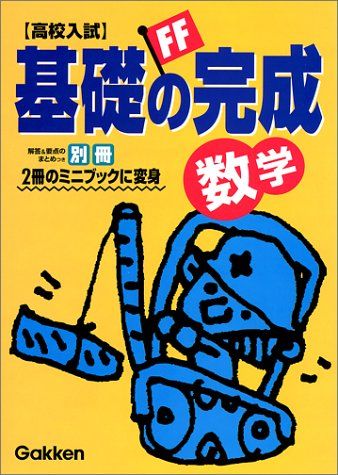 楽天参考書専門店 ブックスドリーム高校入試基礎の完成 数学 学習研究社