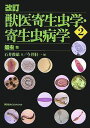 改訂 獣医寄生虫学・寄生虫病学(2) 蠕虫他 (KS農学専門書)