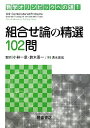 組合せ論の精選102問 (数学オリンピックへの道)