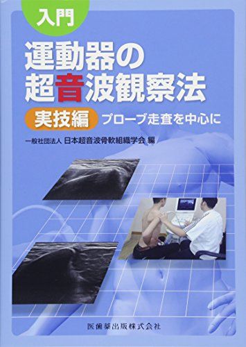 入門 運動器の超音波観察法 実技編 プローブ走査を中心に 一般社団法人日本超音波骨軟組織学会