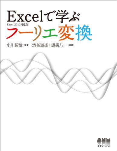 Excelで学ぶフーリエ変換?Excel　2010対応版?