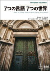 7つの言語 7つの世界 Bruce A. Tate、 まつもとゆきひろ; 田和 勝