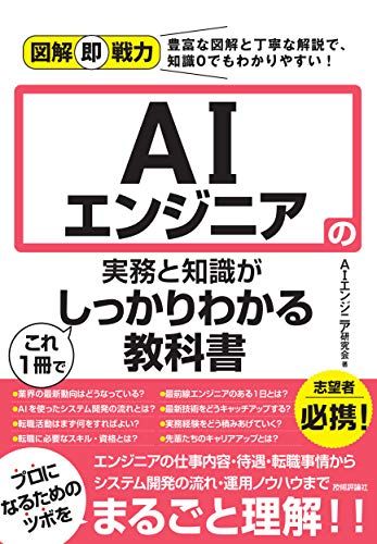 【30日間返品保証】商品説明に誤りがある場合は、無条件で弊社送料負担で商品到着後30日間返品を承ります。【最短翌日到着】正午12時まで（日曜日は午前9時まで）の注文は当日発送（土日祝も発送）。関東・関西・中部・中国・四国・九州地方は翌日お届け、東北地方・新潟県・北海道・沖縄県は翌々日にお届けします。【インボイス制度対応済み】当社ではインボイス制度に対応した適格請求書発行事業者番号（通称：T番号・登録番号）を印字した納品書（明細書）を商品に同梱してお送りしております。こちらをご利用いただくことで、税務申告時や確定申告時に消費税額控除を受けることが可能になります。また、適格請求書発行事業者番号の入った領収書・請求書をご注文履歴からダウンロードしていただくこともできます（宛名はご希望のものを入力していただけます）。ご満足のいく取引となるよう精一杯対応させていただきます。※下記に商品説明およびコンディション詳細、出荷予定・配送方法・お届けまでの期間について記載しています。ご確認の上ご購入ください。■商品名■図解即戦力 AIエンジニアの実務と知識がこれ1冊でしっかりわかる教科書■出版社■技術評論社■著者■AIエンジニア研究会■発行年■2021/02/10■ISBN10■4297119005■ISBN13■9784297119003■コンディションランク■非常に良いコンディションランク説明ほぼ新品：未使用に近い状態の商品非常に良い：傷や汚れが少なくきれいな状態の商品良い：多少の傷や汚れがあるが、概ね良好な状態の商品(中古品として並の状態の商品)可：傷や汚れが目立つものの、使用には問題ない状態の商品■コンディション詳細■書き込みありません。古本ではございますが、使用感少なくきれいな状態の書籍です。弊社基準で良よりコンデションが良いと判断された商品となります。水濡れ防止梱包の上、迅速丁寧に発送させていただきます。【発送予定日について】正午12時まで（日曜日は午前9時まで）のご注文は当日に発送いたします。正午12時（日曜日は午前9時）以降のご注文は翌日に発送いたします（土曜日・日曜日・祝日も発送しています）。※土曜日・祝日も正午12時までのご注文は当日に発送いたします。※年末年始（12/31～1/3）は除きます。(例)・月曜0時～12時までのご注文：月曜日に発送・月曜12時～24時までのご注文：火曜日に発送・土曜0時～12時までのご注文：土曜日に発送・土曜12時～24時のご注文：日曜日に発送・日曜0時～9時までのご注文：日曜日に発送・日曜9時～24時のご注文：月曜日に発送【送付方法について】ネコポス、宅配便またはレターパックでの発送となります。東北地方・新潟県・北海道・沖縄県・離島以外は、発送翌日に到着します。東北地方・新潟県・北海道・沖縄県・離島は、発送後2日での到着となります。商品説明と著しく異なる点があった場合や異なる商品が届いた場合は、到着後30日間は無条件で着払いでご返品後に返金させていただきます。メールまたはご注文履歴からご連絡ください。