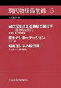 現代物理最前線 5