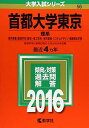 首都大学東京(理系) (2016年版大学入試シリーズ) 教学社編集部