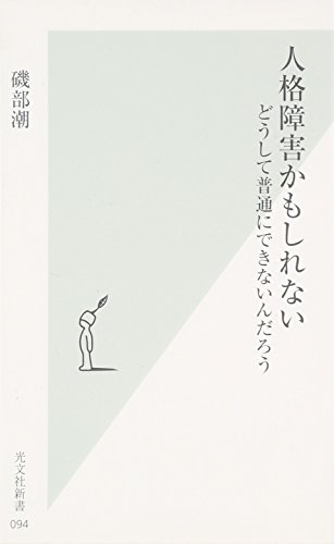 【30日間返品保証】商品説明に誤りがある場合は、無条件で弊社送料負担で商品到着後30日間返品を承ります。【最短翌日到着】正午12時まで（日曜日は午前9時まで）の注文は当日発送（土日祝も発送）。関東・関西・中部・中国・四国・九州地方は翌日お届け、東北地方・新潟県・北海道・沖縄県は翌々日にお届けします。【インボイス制度対応済み】当社ではインボイス制度に対応した適格請求書発行事業者番号（通称：T番号・登録番号）を印字した納品書（明細書）を商品に同梱してお送りしております。こちらをご利用いただくことで、税務申告時や確定申告時に消費税額控除を受けることが可能になります。また、適格請求書発行事業者番号の入った領収書・請求書をご注文履歴からダウンロードしていただくこともできます（宛名はご希望のものを入力していただけます）。ご満足のいく取引となるよう精一杯対応させていただきます。※下記に商品説明およびコンディション詳細、出荷予定・配送方法・お届けまでの期間について記載しています。ご確認の上ご購入ください。■商品名■人格障害かもしれない■出版社■光文社■著者■磯部 潮■発行年■2003/04/18■ISBN10■4334031943■ISBN13■9784334031947■コンディションランク■良いコンディションランク説明ほぼ新品：未使用に近い状態の商品非常に良い：傷や汚れが少なくきれいな状態の商品良い：多少の傷や汚れがあるが、概ね良好な状態の商品(中古品として並の状態の商品)可：傷や汚れが目立つものの、使用には問題ない状態の商品■コンディション詳細■書き込みありません。古本のため多少の使用感やスレ・キズ・傷みなどあることもございますが全体的に概ね良好な状態です。水濡れ防止梱包の上、迅速丁寧に発送させていただきます。【発送予定日について】正午12時まで（日曜日は午前9時まで）のご注文は当日に発送いたします。正午12時（日曜日は午前9時）以降のご注文は翌日に発送いたします（土曜日・日曜日・祝日も発送しています）。※土曜日・祝日も正午12時までのご注文は当日に発送いたします。※年末年始（12/31～1/3）は除きます。(例)・月曜0時～12時までのご注文：月曜日に発送・月曜12時～24時までのご注文：火曜日に発送・土曜0時～12時までのご注文：土曜日に発送・土曜12時～24時のご注文：日曜日に発送・日曜0時～9時までのご注文：日曜日に発送・日曜9時～24時のご注文：月曜日に発送【送付方法について】ネコポス、宅配便またはレターパックでの発送となります。東北地方・新潟県・北海道・沖縄県・離島以外は、発送翌日に到着します。東北地方・新潟県・北海道・沖縄県・離島は、発送後2日での到着となります。商品説明と著しく異なる点があった場合や異なる商品が届いた場合は、到着後30日間は無条件で着払いでご返品後に返金させていただきます。メールまたはご注文履歴からご連絡ください。