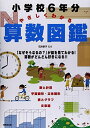 小学校6年分やさしくわかる算数図鑑