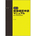 新訂第二版 建築確認申請マニュアル