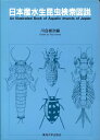 日本産水生昆虫検索図説