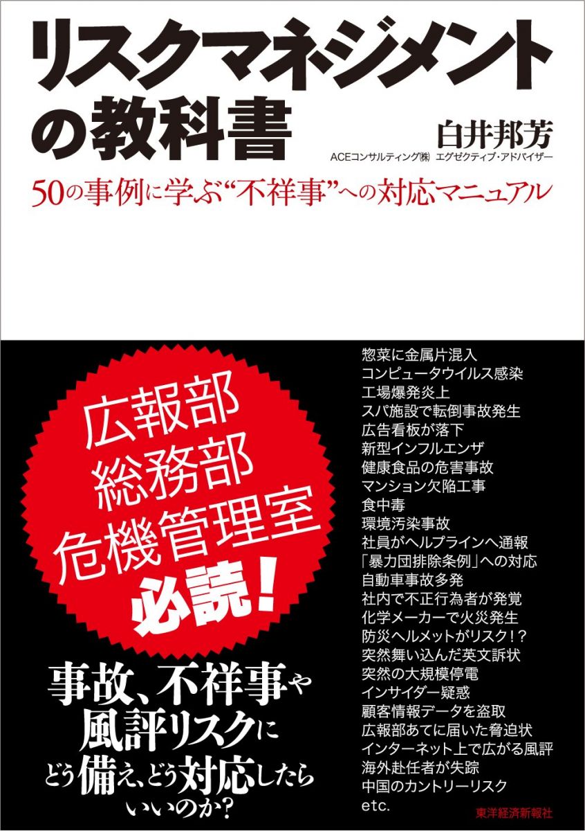 【30日間返品保証】商品説明に誤りがある場合は、無条件で弊社送料負担で商品到着後30日間返品を承ります。【最短翌日到着】正午12時まで（日曜日は午前9時まで）の注文は当日発送（土日祝も発送）。関東・関西・中部・中国・四国・九州地方は翌日お届け、東北地方・新潟県・北海道・沖縄県は翌々日にお届けします。【インボイス制度対応済み】当社ではインボイス制度に対応した適格請求書発行事業者番号（通称：T番号・登録番号）を印字した納品書（明細書）を商品に同梱してお送りしております。こちらをご利用いただくことで、税務申告時や確定申告時に消費税額控除を受けることが可能になります。また、適格請求書発行事業者番号の入った領収書・請求書をご注文履歴からダウンロードしていただくこともできます（宛名はご希望のものを入力していただけます）。ご満足のいく取引となるよう精一杯対応させていただきます。※下記に商品説明およびコンディション詳細、出荷予定・配送方法・お届けまでの期間について記載しています。ご確認の上ご購入ください。■商品名■リスクマネジメントの教科書: 50の事例に学ぶ “不祥事への対応マニュアル""■出版社■東洋経済新報社■著者■白井 邦芳■発行年■2014/09/19■ISBN10■4492533532■ISBN13■9784492533536■コンディションランク■良いコンディションランク説明ほぼ新品：未使用に近い状態の商品非常に良い：傷や汚れが少なくきれいな状態の商品良い：多少の傷や汚れがあるが、概ね良好な状態の商品(中古品として並の状態の商品)可：傷や汚れが目立つものの、使用には問題ない状態の商品■コンディション詳細■書き込みありません。古本のため多少の使用感やスレ・キズ・傷みなどあることもございますが全体的に概ね良好な状態です。水濡れ防止梱包の上、迅速丁寧に発送させていただきます。【発送予定日について】正午12時まで（日曜日は午前9時まで）のご注文は当日に発送いたします。正午12時（日曜日は午前9時）以降のご注文は翌日に発送いたします（土曜日・日曜日・祝日も発送しています）。※土曜日・祝日も正午12時までのご注文は当日に発送いたします。※年末年始（12/31～1/3）は除きます。(例)・月曜0時～12時までのご注文：月曜日に発送・月曜12時～24時までのご注文：火曜日に発送・土曜0時～12時までのご注文：土曜日に発送・土曜12時～24時のご注文：日曜日に発送・日曜0時～9時までのご注文：日曜日に発送・日曜9時～24時のご注文：月曜日に発送【送付方法について】ネコポス、宅配便またはレターパックでの発送となります。東北地方・新潟県・北海道・沖縄県・離島以外は、発送翌日に到着します。東北地方・新潟県・北海道・沖縄県・離島は、発送後2日での到着となります。商品説明と著しく異なる点があった場合や異なる商品が届いた場合は、到着後30日間は無条件で着払いでご返品後に返金させていただきます。メールまたはご注文履歴からご連絡ください。