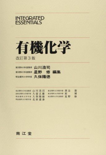 有機化学 (INTEGRATED ESSENTIALS) 浩司，山川、 陽徳，久保、 嘉泰，北原、 博，原、 修，星野、 正雄，久留; 潔，西谷