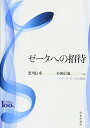 ゼータへの招待 (シリーズ ゼータの現在)