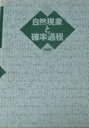 自然現象と確率過程 増補版