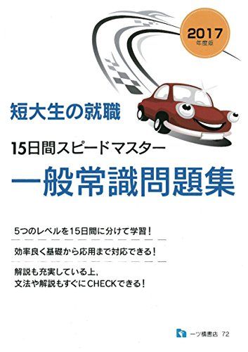 短大生の就職　15日間スピードマス