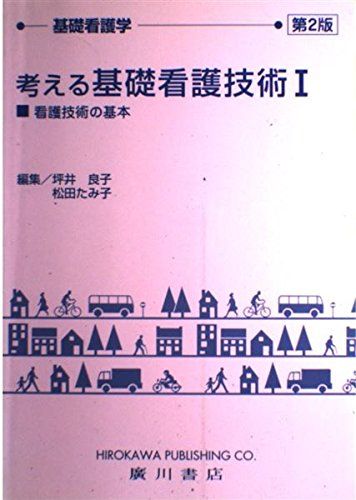 考える基礎看護技術 1 看護技術の基本 (基礎看護学) 坪井 良子; 松田 たみ子