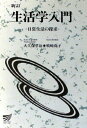 生活学入門―日常生活の探求 (放送大学教材 4008)