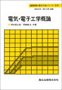 電気・電子工学概論 (基礎電気・電子工学シリーズ)