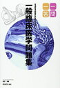 一問一答 国家試験完全対策 一般臨床医学問題集 柔道整復師 西田章通