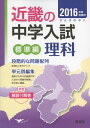 近畿の中学入試 標準編 理科 2016年度受験用 (近畿の中学入試シリーズ)