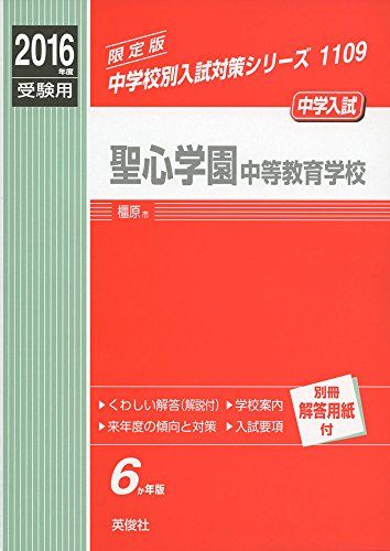 聖心学園中等教育学校 2016年度受験用赤本 1109 (中学校別入試対策シリーズ)