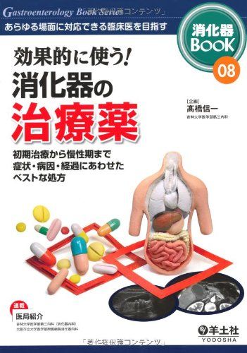 効果的に使う！消化器の治療薬-初期治療から慢性期まで 症状・病因・経過にあわせたベストな処方 (消化器BooK) 高橋信一