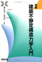 詳解建築不静定構造力学入門