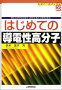 はじめての導電性高分子 (ビギナーズブックス 26)