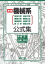 新編機械系公式集