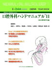 一般臨床家、口腔外科医のための口腔外科ハンドマニュアル&#039;11 (別冊　ザ・クインテッセンス) [単行本（ソフトカバー）] 日本口腔外科学会、 福田 仁一、 瀬戸 ?一、 栗田 賢一、 木村 博人、 山根 源之、 野間 弘康; 朝波 惣一郎