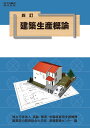 四訂 建築生産概論
