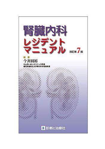 腎臓内科レジデントマニュアル　改訂第7版 編著：今井　圓裕（中山寺いまいクリニック院長／藤田保健衛生大学腎内科学客員教授）