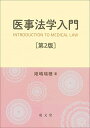 医事法学入門 第2版