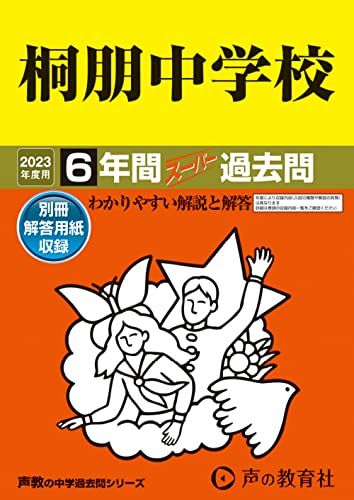 59 桐朋中学校 2023年度用 6年間スーパー過去問 (声教の中学過去問シリーズ) [単行本] 声の教育社