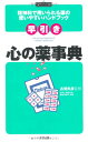 早引き心の薬事典 古賀 良彦