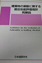 建築物の振動に関する居住性能評価指針・同解説: 1991制定