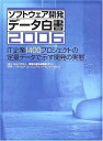 ソフトウェア開発データ白書2006 情報処理推進機構、 ソフトウェアエンジニアリングセンター; 日経コンピュータ