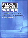 【30日間返品保証】商品説明に誤りがある場合は、無条件で弊社送料負担で商品到着後30日間返品を承ります。ご満足のいく取引となるよう精一杯対応させていただきます。※下記に商品説明およびコンディション詳細、出荷予定・配送方法・お届けまでの期間について記載しています。ご確認の上ご購入ください。【インボイス制度対応済み】当社ではインボイス制度に対応した適格請求書発行事業者番号（通称：T番号・登録番号）を印字した納品書（明細書）を商品に同梱してお送りしております。こちらをご利用いただくことで、税務申告時や確定申告時に消費税額控除を受けることが可能になります。また、適格請求書発行事業者番号の入った領収書・請求書をご注文履歴からダウンロードして頂くこともできます（宛名はご希望のものを入力して頂けます）。■商品名■ソフトウェア開発データ白書2006 情報処理推進機構、 ソフトウェアエンジニアリングセンター; 日経コンピュータ■出版社■日経BP■著者■情報処理推進機構■発行年■2006/06/17■ISBN10■4822262006■ISBN13■9784822262006■コンディションランク■非常に良いコンディションランク説明ほぼ新品：未使用に近い状態の商品非常に良い：傷や汚れが少なくきれいな状態の商品良い：多少の傷や汚れがあるが、概ね良好な状態の商品(中古品として並の状態の商品)可：傷や汚れが目立つものの、使用には問題ない状態の商品■コンディション詳細■書き込みありません。古本ではございますが、使用感少なくきれいな状態の書籍です。弊社基準で良よりコンデションが良いと判断された商品となります。水濡れ防止梱包の上、迅速丁寧に発送させていただきます。【発送予定日について】こちらの商品は午前9時までのご注文は当日に発送致します。午前9時以降のご注文は翌日に発送致します。※日曜日・年末年始（12/31〜1/3）は除きます（日曜日・年末年始は発送休業日です。祝日は発送しています）。(例)・月曜0時〜9時までのご注文：月曜日に発送・月曜9時〜24時までのご注文：火曜日に発送・土曜0時〜9時までのご注文：土曜日に発送・土曜9時〜24時のご注文：月曜日に発送・日曜0時〜9時までのご注文：月曜日に発送・日曜9時〜24時のご注文：月曜日に発送【送付方法について】ネコポス、宅配便またはレターパックでの発送となります。関東地方・東北地方・新潟県・北海道・沖縄県・離島以外は、発送翌日に到着します。関東地方・東北地方・新潟県・北海道・沖縄県・離島は、発送後2日での到着となります。商品説明と著しく異なる点があった場合や異なる商品が届いた場合は、到着後30日間は無条件で着払いでご返品後に返金させていただきます。メールまたはご注文履歴からご連絡ください。