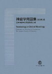 神経学用語集 日本神経学会用語委員会