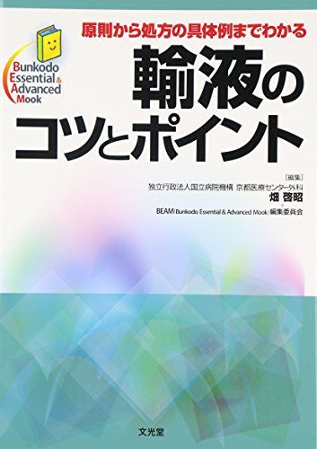 輸液のコツとポイント: 原則から処方の具体例までわかる (Bunkodo Essential &amp; Advanced Mook) 畑啓昭; 文光堂