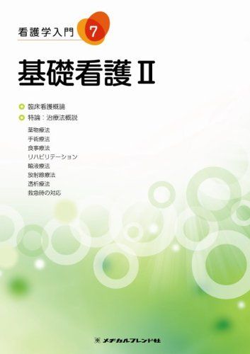 看護学入門 7巻 基礎看護2 小林寛伊(関東病院名誉院長、東京医療保健大学学長)、 中村惠子(札幌市立大学大学院看護学研究科長・教授); 小山敦代(明示国際医療大学看護学部教授)