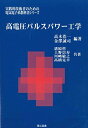 高電圧パルスパワー工学 (実践的技術者のための電気電子系教科書シリ-ズ)