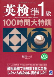 英検準1級100時間大特訓(CD BOOK)