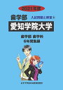 愛知学院大学 2021年度 (歯学部入試問題と解答)  みすず学苑中央教育研究所