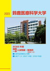 2023推薦・一般入試問題 鈴鹿医療科学大学