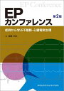 EPカンファレンス　-症例から学ぶ不整脈・心臓電気生理-　第2版 [単行本] 宮崎利久