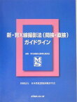 新・胃X線撮影法(間接・直接)ガイドライン 日本消化器集団検診学会胃X線撮影法標準化委員会