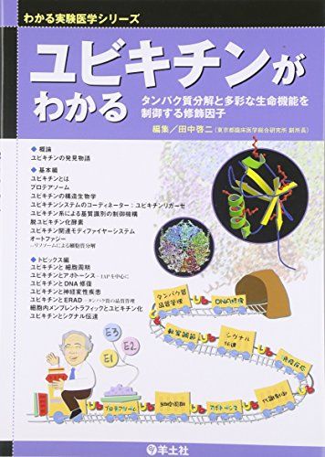 ユビキチンがわかる―タンパク質分解と多彩な生命機能を制御する修飾因子 (わかる実験医学シリーズ―基本&amp;トピックス) [単行本] 田中 啓二