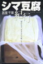シマ豆腐紀行: 遙かなる〈おきなわ豆腐〉ロ-ド 宮里 千里