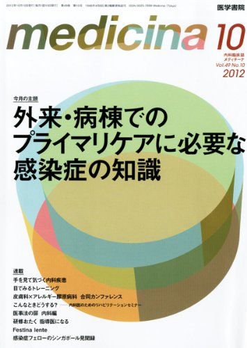 medicina(メディチーナ) 2012年 10月号 外来・病棟でのプライマリケアに必要な感染...